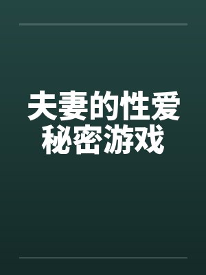 夫妻的性爱秘密游戏