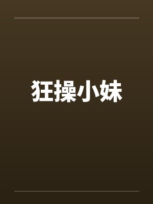 狂操小妹