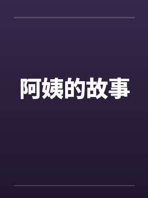 阿姨的故事