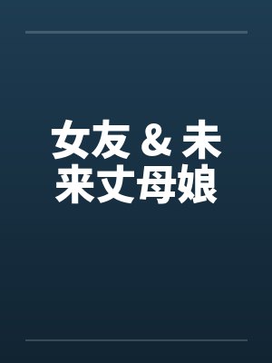 女友 & 未来丈母娘