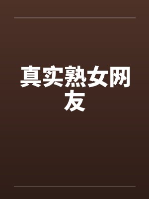 真实熟女网友