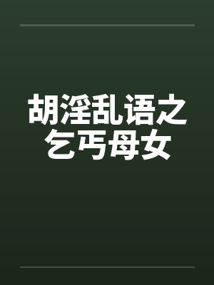 胡淫乱语之乞丐母女