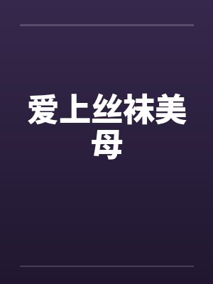 爱上丝袜美母