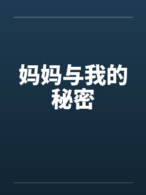 妈妈与我的秘密