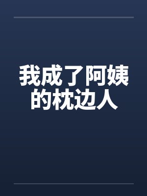 我成了阿姨的枕边人