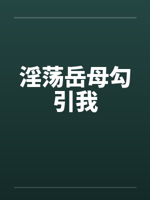 淫荡岳母勾引我