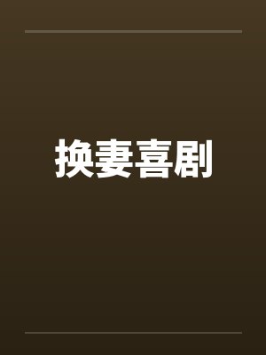 换妻喜剧
