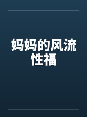妈妈的风流性福