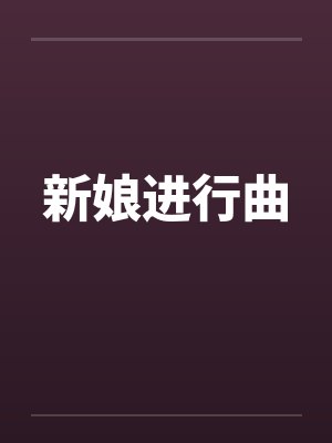 新娘进行曲