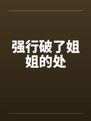 强行破了姐姐的处
