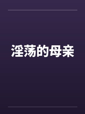 淫荡的母亲