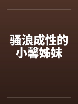 骚浪成性的小馨姊妹