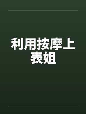 利用按摩上表姐