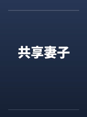 共享妻子