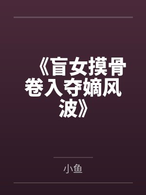 《盲女摸骨卷入夺嫡风波》