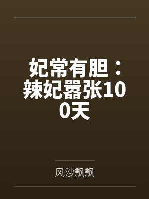 妃常有胆:辣妃嚣张100天