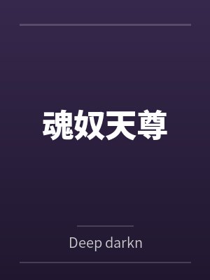 魂奴天尊