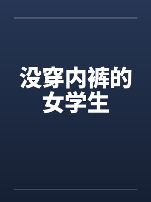 没穿内裤的女学生