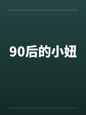 90后的小妞