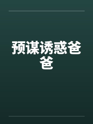 预谋诱惑爸爸