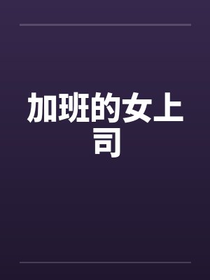 加班的女上司