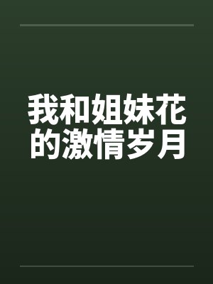 我和姐妹花的激情岁月