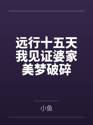 远行十五天我见证婆家美梦破碎