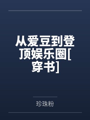 从爱豆到登顶娱乐圈[穿书]