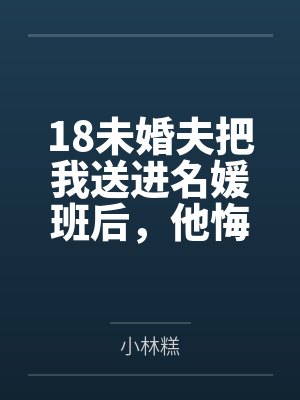 18未婚夫把我送进名媛班后，他悔疯了