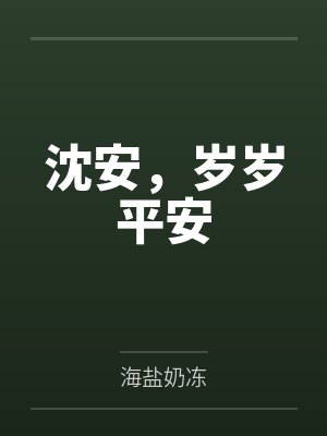沈安，岁岁平安