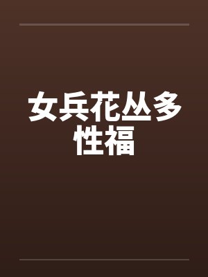 女兵花丛多性福