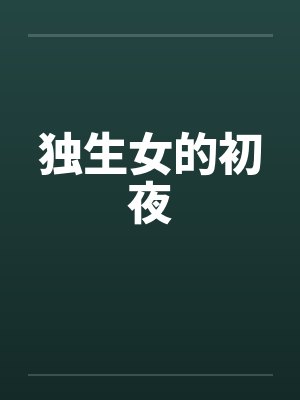 独生女的初夜