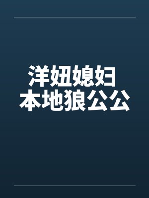 洋妞媳妇 本地狼公公