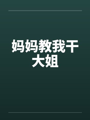 妈妈教我干大姐