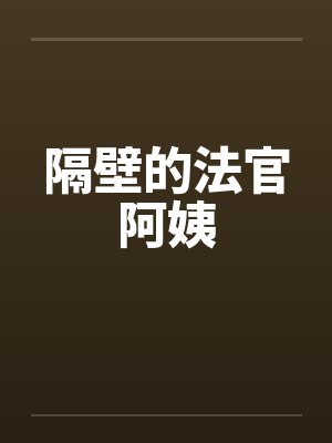隔壁的法官阿姨