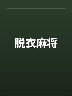 脱衣麻将