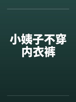 小姨子不穿内衣裤