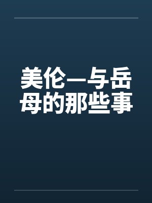 美伦—与岳母的那些事