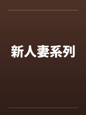 新人妻系列