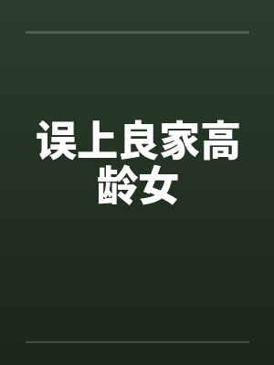 误上良家高龄女