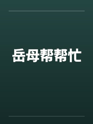 岳母帮帮忙