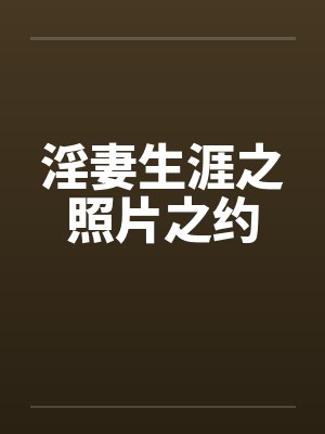 淫妻生涯之照片之约