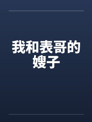 我和表哥的嫂子