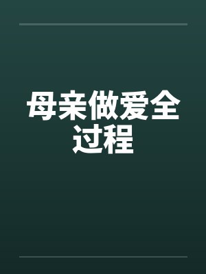 母亲做爱全过程