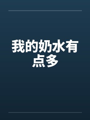 我的奶水有点多