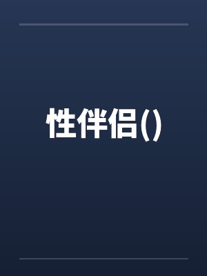 性伴侣()