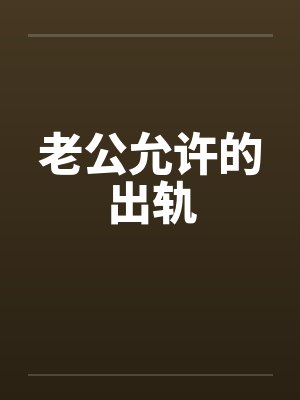 老公允许的出轨