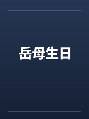 岳母生日
