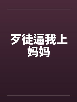 歹徒逼我上妈妈