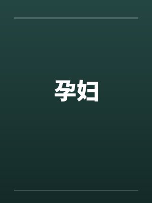 孕妇